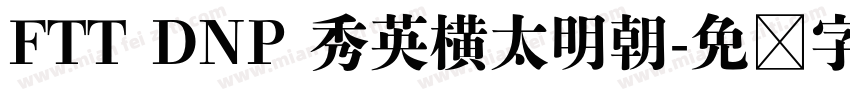 FTT DNP 秀英横太明朝字体转换